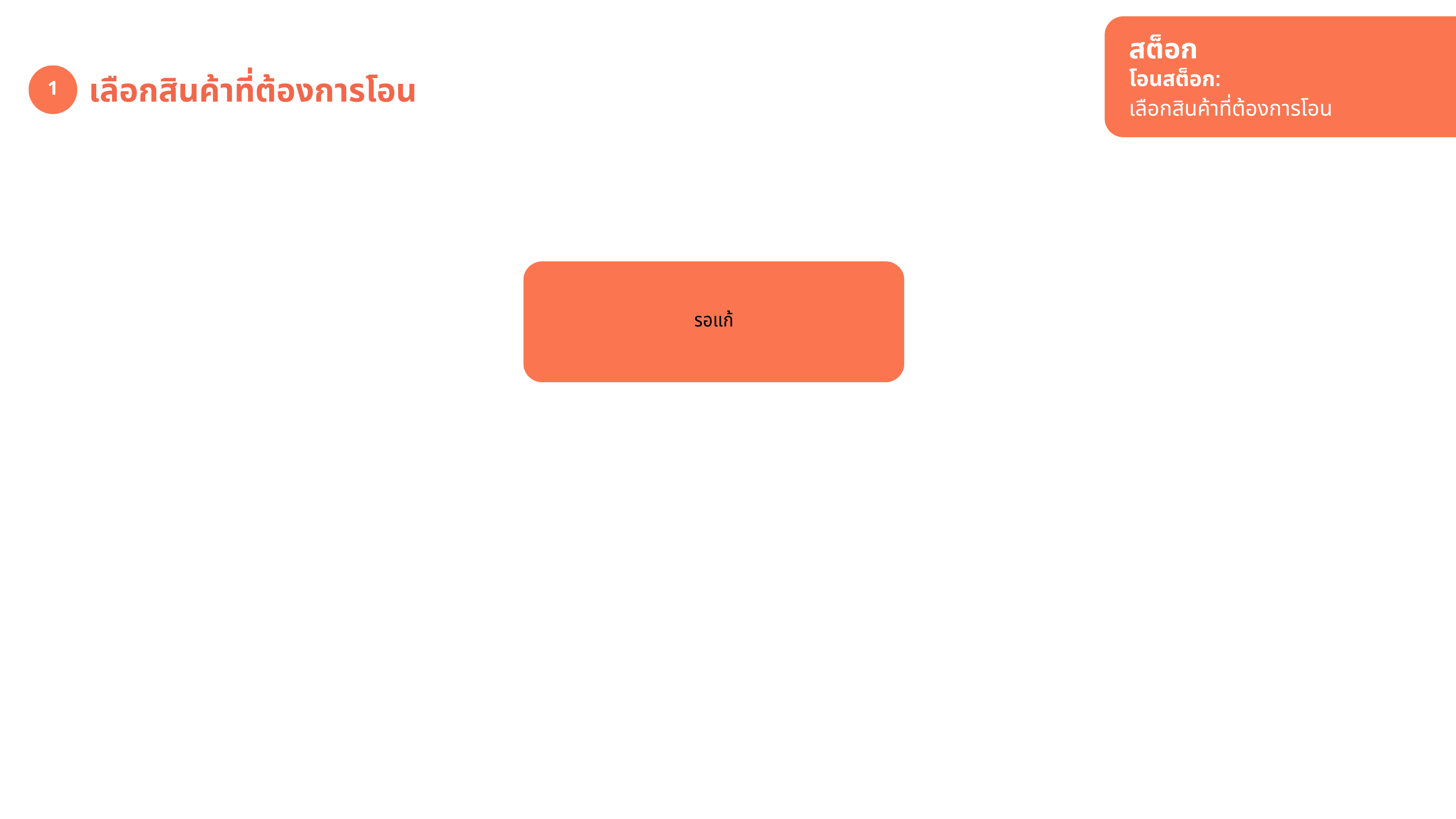 โอนสต็อก — ขั้นตอนที่ 1 (2)